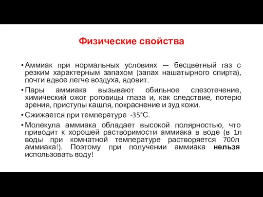 Физические свойства Аммиак при нормальных условиях — бесцветный газ с резким