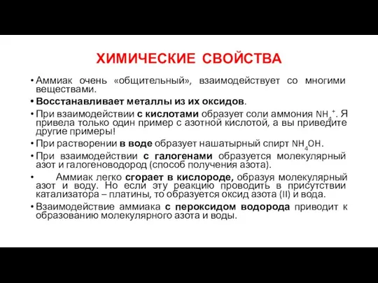 ХИМИЧЕСКИЕ СВОЙСТВА Аммиак очень «общительный», взаимодействует со многими веществами. Восстанавливает металлы