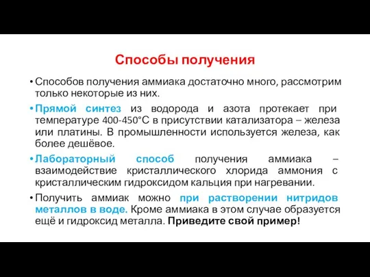 Способы получения Способов получения аммиака достаточно много, рассмотрим только некоторые из