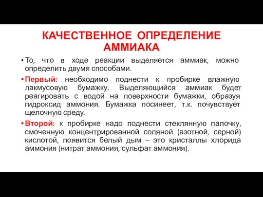 КАЧЕСТВЕННОЕ ОПРЕДЕЛЕНИЕ АММИАКА То, что в ходе реакции выделяется аммиак, можно