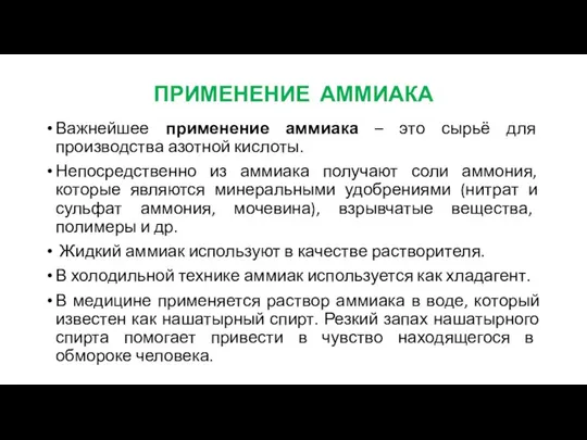 ПРИМЕНЕНИЕ АММИАКА Важнейшее применение аммиака – это сырьё для производства азотной