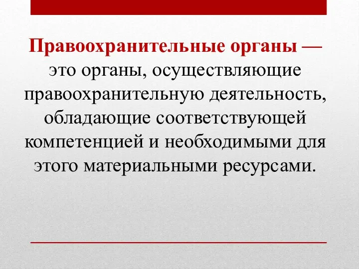 Правоохранительные органы — это органы, осуществляющие правоохранительную деятельность, обладающие соответствующей компетенцией