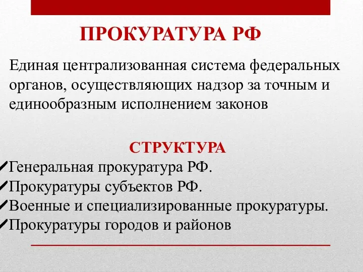 ПРОКУРАТУРА РФ Единая централизованная система федеральных органов, осуществляющих надзор за точным