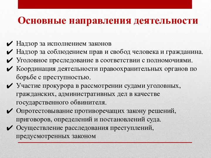 Основные направления деятельности Надзор за исполнением законов Надзор за соблюдением прав