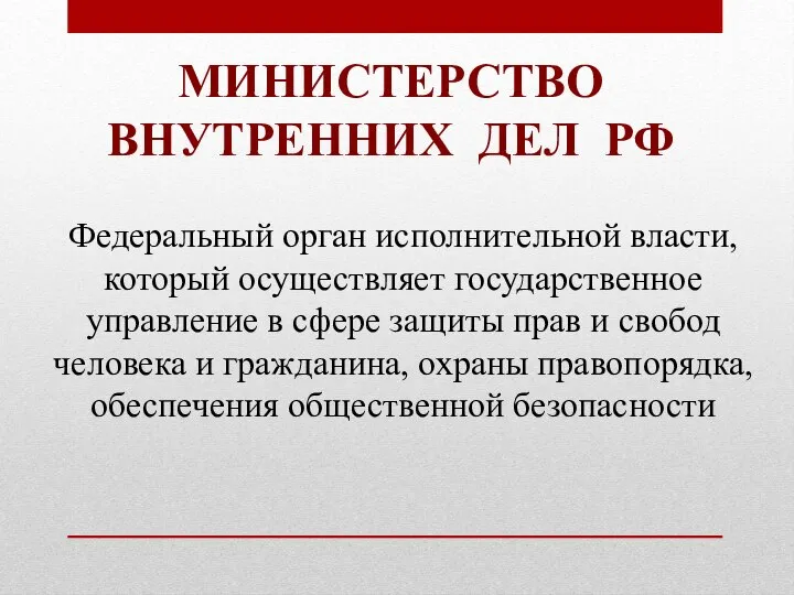 МИНИСТЕРСТВО ВНУТРЕННИХ ДЕЛ РФ Федеральный орган исполнительной власти, который осуществляет государственное