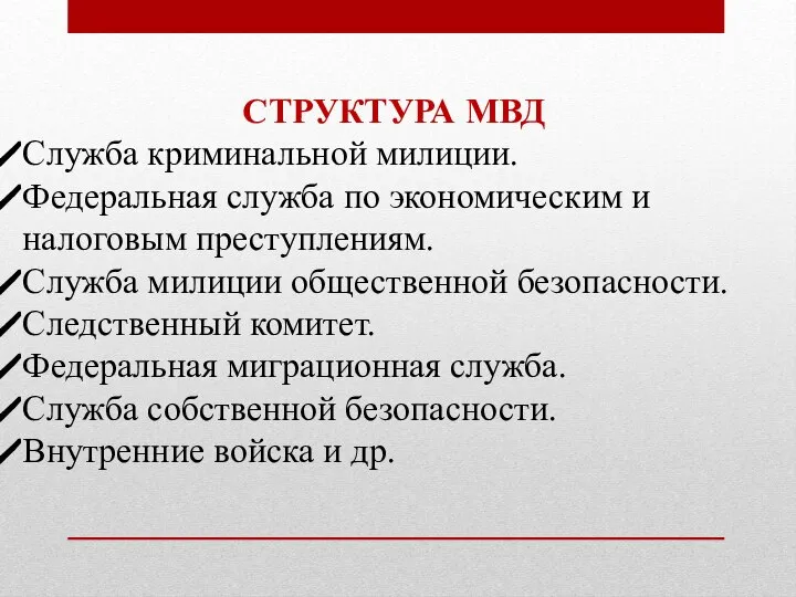 СТРУКТУРА МВД Служба криминальной милиции. Федеральная служба по экономическим и налоговым