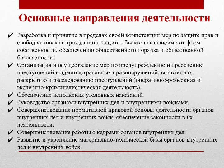 Основные направления деятельности Разработка и принятие в пределах своей компетенции мер