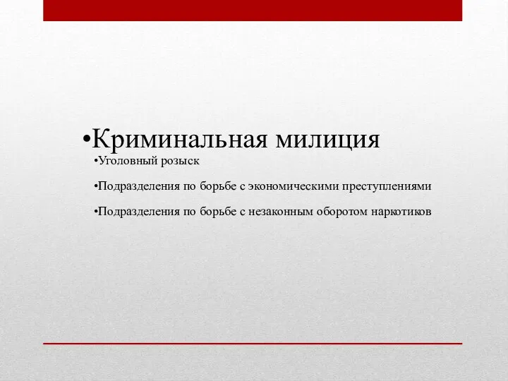 Криминальная милиция Уголовный розыск Подразделения по борьбе с экономическими преступлениями Подразделения