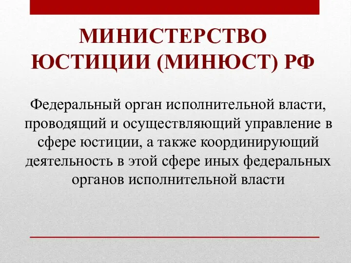 МИНИСТЕРСТВО ЮСТИЦИИ (МИНЮСТ) РФ Федеральный орган исполнительной власти, проводящий и осуществляющий