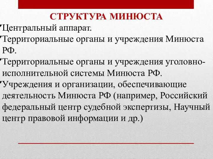 СТРУКТУРА МИНЮСТА Центральный аппарат. Территориальные органы и учреждения Минюста РФ. Территориальные