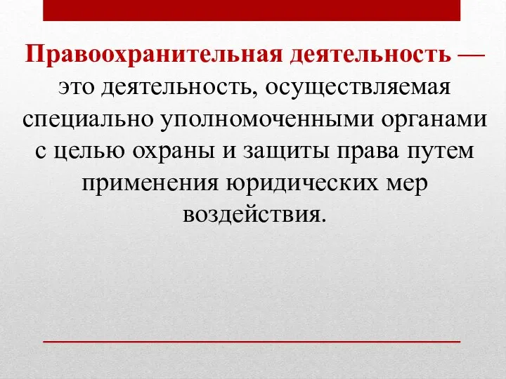 Правоохранительная деятельность — это деятельность, осуществляемая специально уполномоченными органами с целью