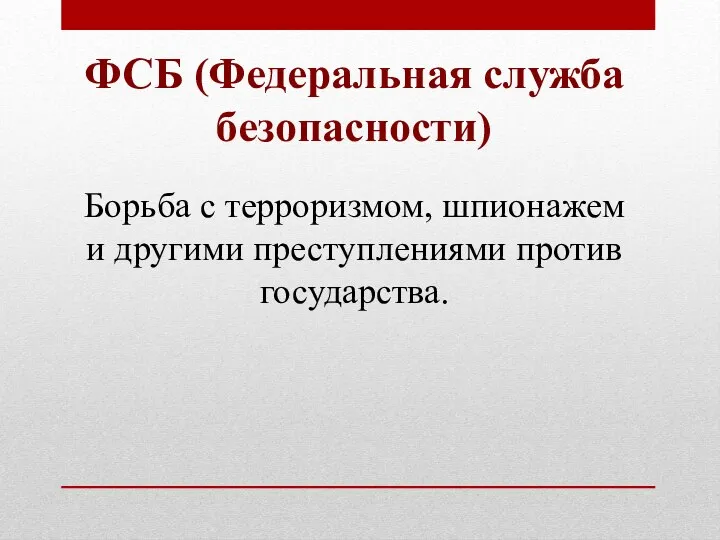 ФСБ (Федеральная служба безопасности) Борьба с терроризмом, шпионажем и другими преступлениями против государства.