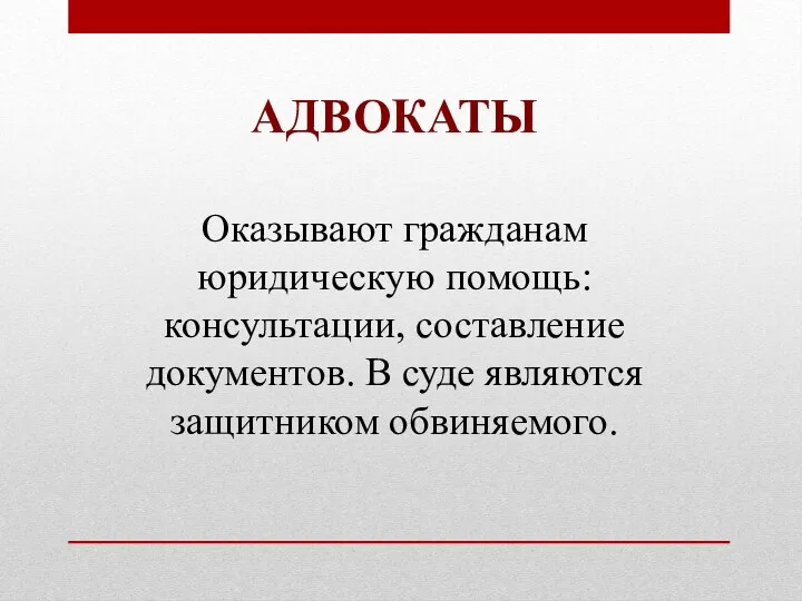 АДВОКАТЫ Оказывают гражданам юридическую помощь: консультации, составление документов. В суде являются защитником обвиняемого.