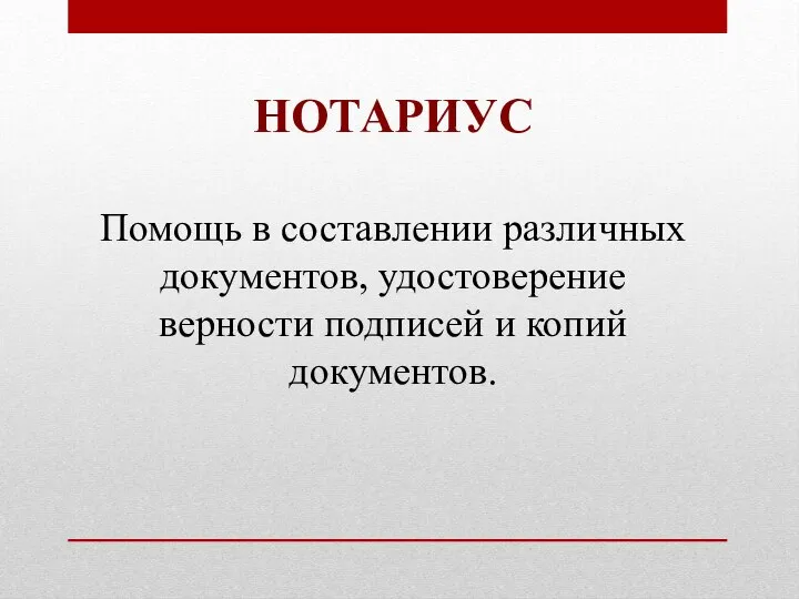 НОТАРИУС Помощь в составлении различных документов, удостоверение верности подписей и копий документов.