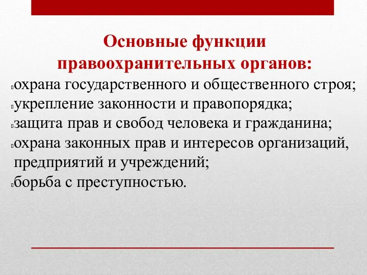 Основные функции правоохранительных органов: охрана государственного и общественного строя; укрепление законности