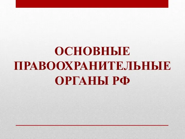 ОСНОВНЫЕ ПРАВООХРАНИТЕЛЬНЫЕ ОРГАНЫ РФ