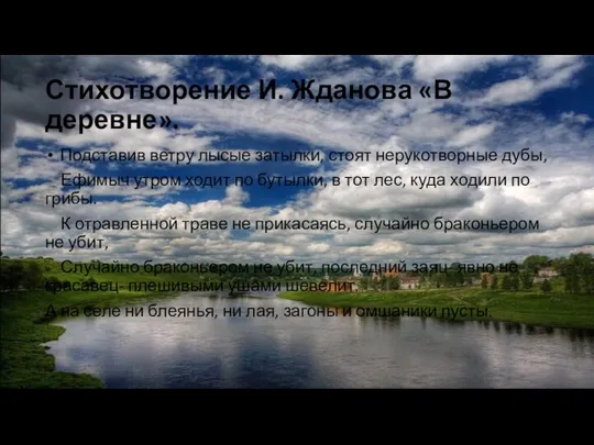 Стихотворение И. Жданова «В деревне». Подставив ветру лысые затылки, стоят нерукотворные