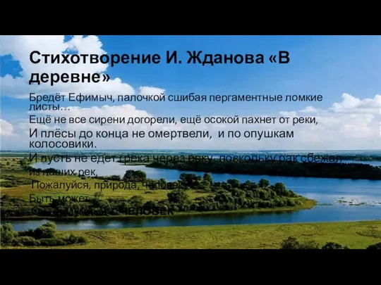Стихотворение И. Жданова «В деревне» Бредёт Ефимыч, палочкой сшибая пергаментные ломкие