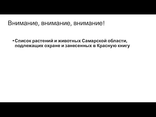 Внимание, внимание, внимание! Список растений и животных Самарской области, подлежащих охране и занесенных в Красную книгу