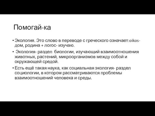 Помогай-ка Экология. Это слово в переводе с греческого означает:oikos- дом, родина