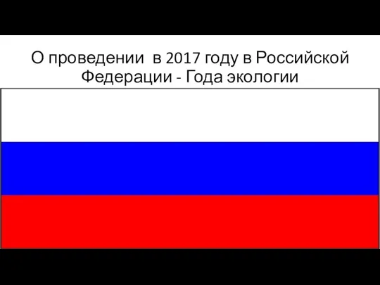 О проведении в 2017 году в Российской Федерации - Года экологии