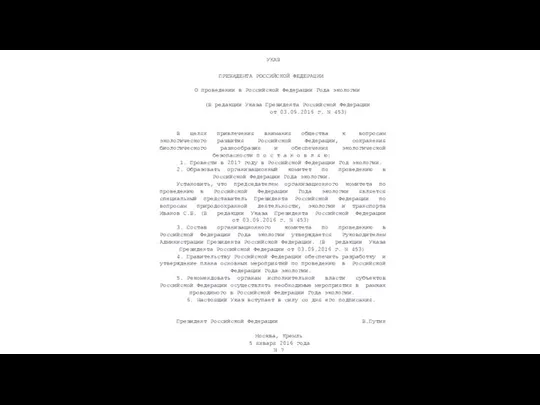 УКАЗ ПРЕЗИДЕНТА РОССИЙСКОЙ ФЕДЕРАЦИИ О проведении в Российской Федерации Года экологии