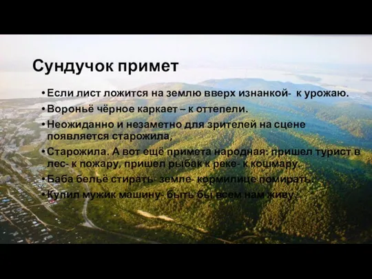 Сундучок примет Если лист ложится на землю вверх изнанкой- к урожаю.