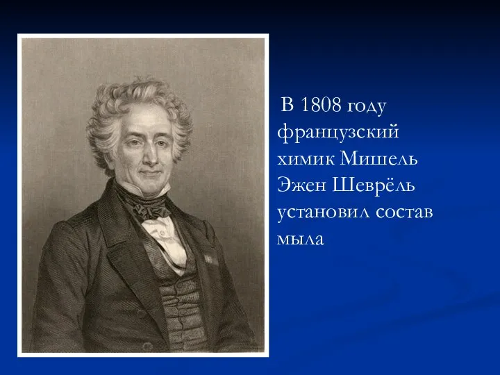 В 1808 году французский химик Мишель Эжен Шеврёль установил состав мыла