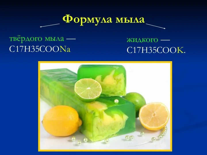 Формула мыла твёрдого мыла — C17H35COONa жидкого — C17H35COOK.