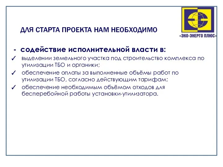 - содействие исполнительной власти в: выделении земельного участка под строительство комплекса