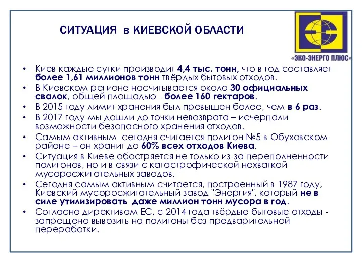 Киев каждые сутки производит 4,4 тыс. тонн, что в год составляет