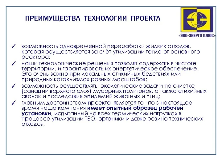 возможность одновременной переработки жидких отходов, которая осуществляется за счёт утилизации тепла