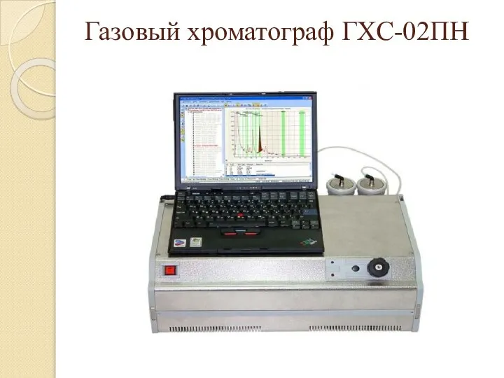 Газовый хроматограф ГХС-02ПН