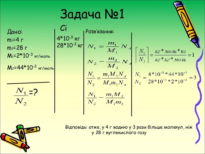 Задача №1 Дано: m1=4 г m2=28 г М1=2*10-3 кг/моль М2=44*10-3 кг/моль