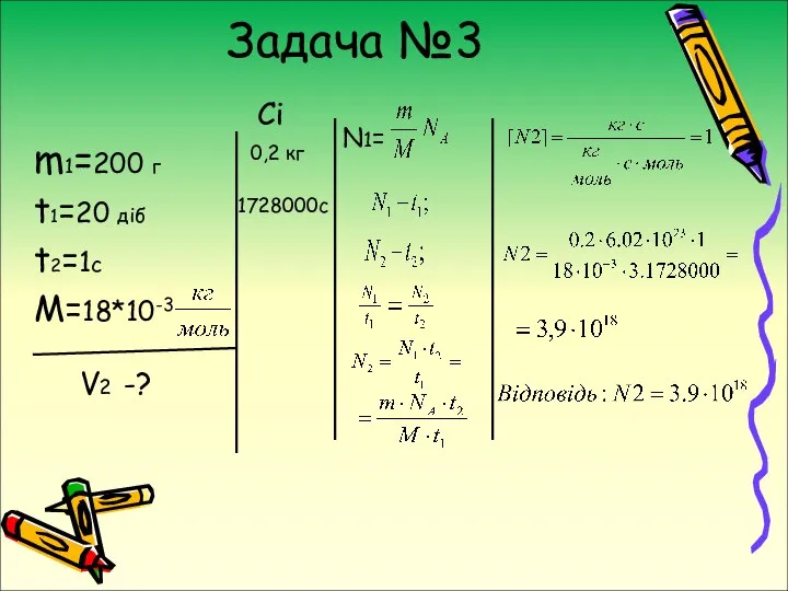 Задача №3 m1=200 г t1=20 дiб t2=1с M=18*10-3 N1= 0,2 кг Сi 1728000с V2 -?