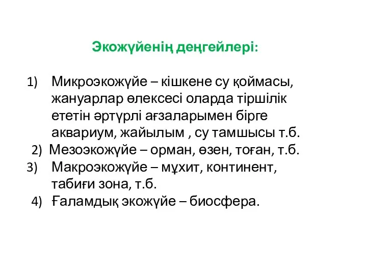 Экожүйенің деңгейлері: Микроэкожүйе – кішкене су қоймасы, жануарлар өлексесі оларда тіршілік