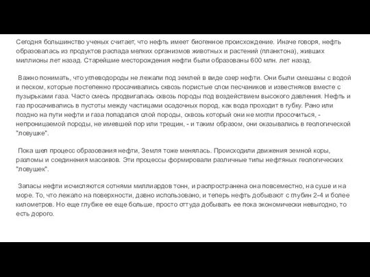 Сегодня большинство ученых считает, что нефть имеет биогенное происхождение. Иначе говоря,