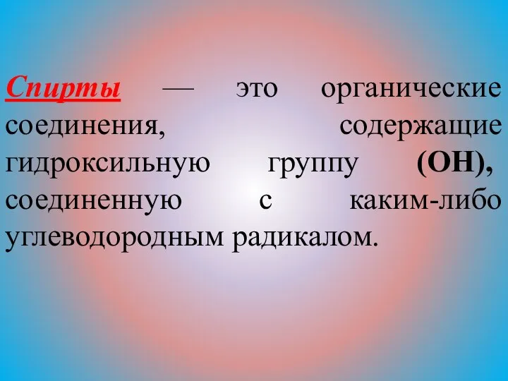 Спирты — это органические соединения, содержащие гидроксильную группу (ОН), соединенную с каким-либо углеводородным радикалом.