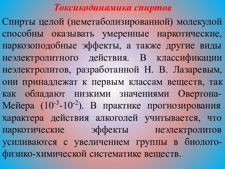 Токсикодинамика спиртов Спирты целой (неметаболизированной) молекулой способны оказывать умеренные наркотические, наркозоподобные