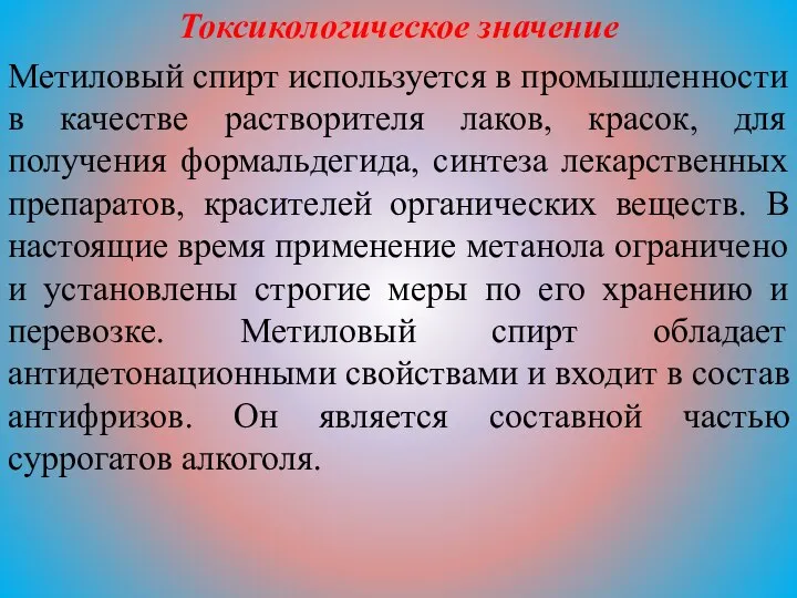 Токсикологическое значение Метиловый спирт используется в промышленности в качестве растворителя лаков,