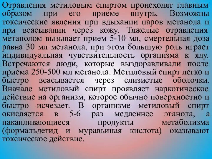 Отравления метиловым спиртом происходят главным образом при его приеме внутрь. Возможны