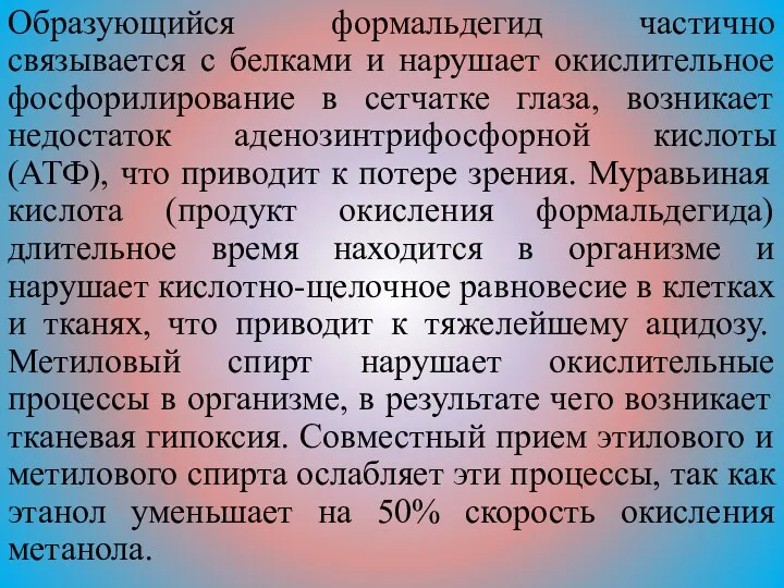 Образующийся формальдегид частично связывается с белками и нарушает окислительное фосфорилирование в