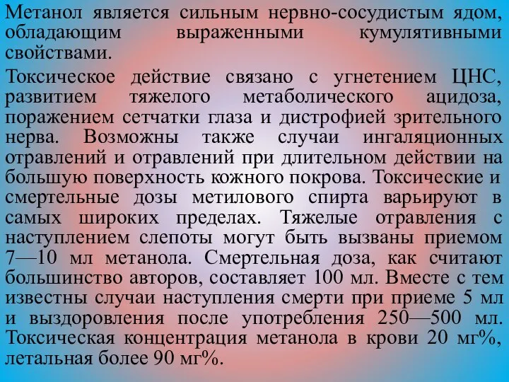 Метанол является сильным нервно-сосудистым ядом, обладающим выраженными кумулятивными свойствами. Токсическое действие