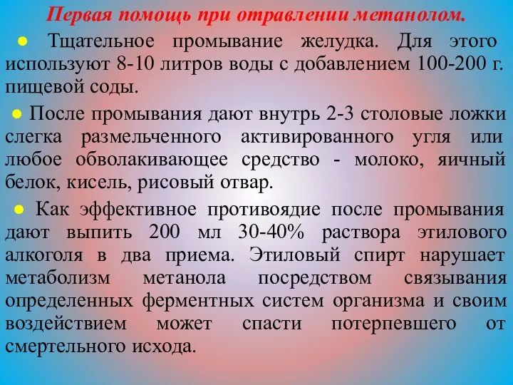 Первая помощь при отравлении метанолом. ● Тщательное промывание желудка. Для этого