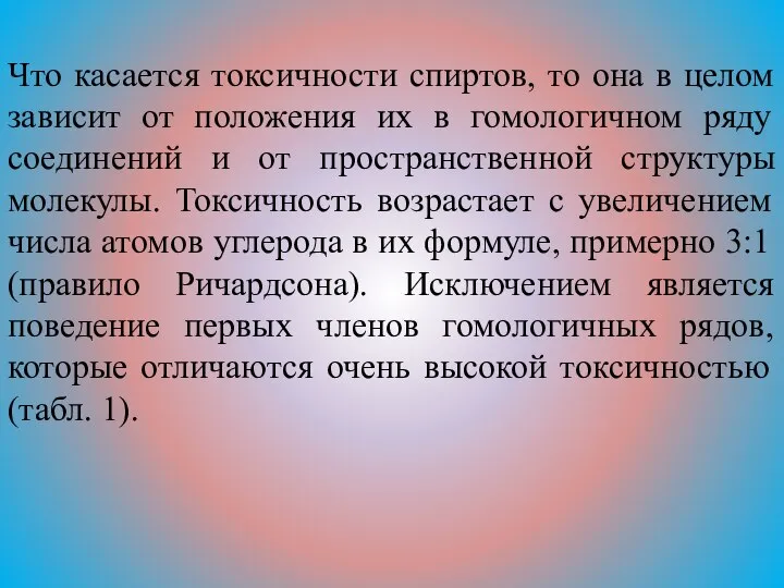 Что касается токсичности спиртов, то она в целом зависит от положения