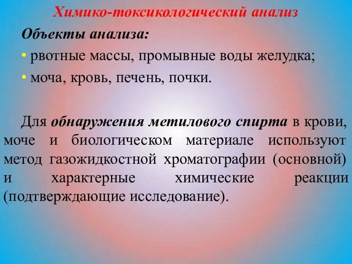 Химико-токсикологический анализ Объекты анализа: • рвотные массы, промывные воды желудка; •