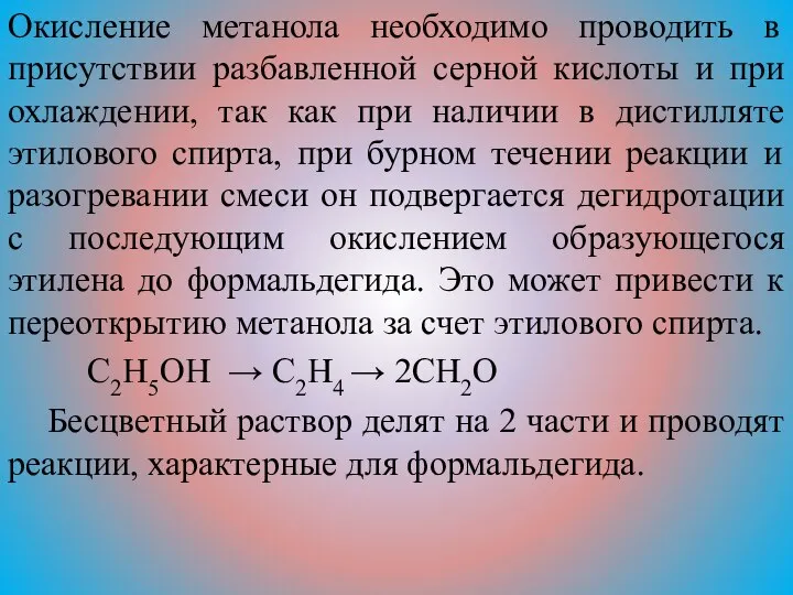 Окисление метанола необходимо проводить в присутствии разбавленной серной кислоты и при