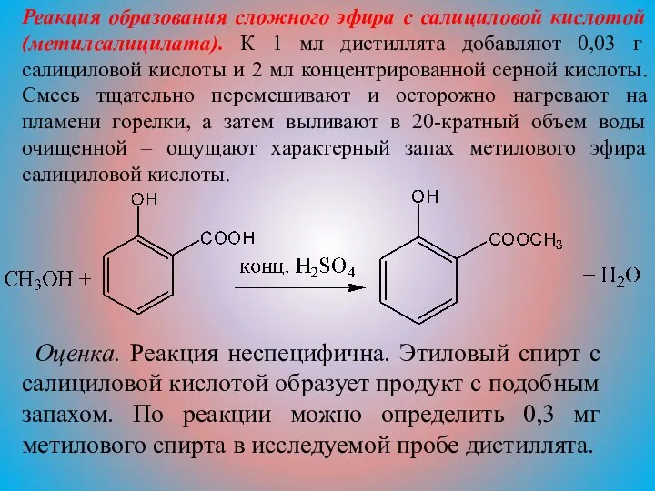 Реакция образования сложного эфира с салициловой кислотой (метилсалицилата). К 1 мл