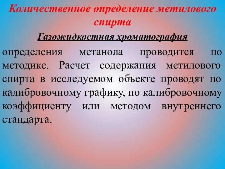 Количественное определение метилового спирта Газожидкостная хроматография определения метанола проводится по методике.