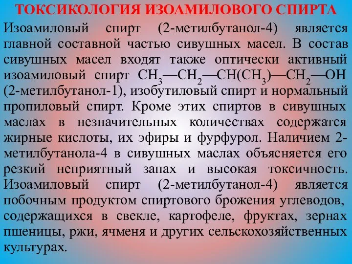 ТОКСИКОЛОГИЯ ИЗОАМИЛОВОГО СПИРТА Изоамиловый спирт (2-метилбутанол-4) является главной составной частью сивушных